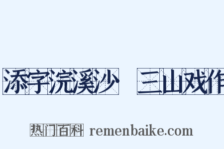 添字浣溪沙·三山戏作是什么意思的图片